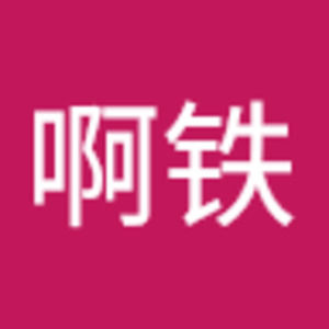Meet your Posher, 啊铁fefe